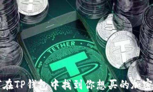 
如何在TP钱包中找到你想买的加密货币