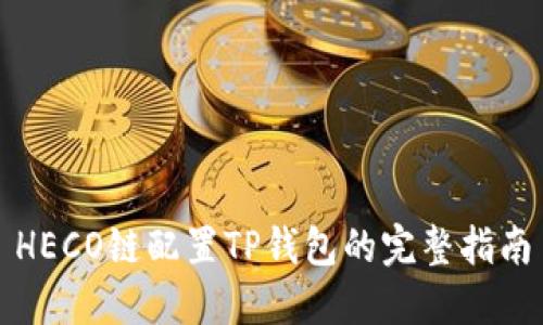 HECO链配置TP钱包的完整指南