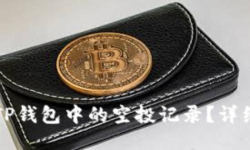 如何删除TP钱包中的空投记录？详细步骤指南