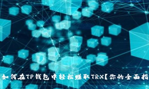 : 如何在TP钱包中轻松赚取TRX？你的全面指南