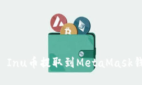 如何将Shiba Inu币提取到MetaMask钱包：详细指南