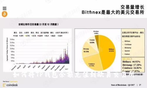 如何将TP钱包余额充值到欧易交易所
