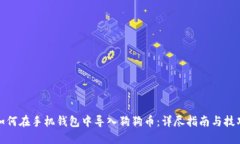 如何在手机钱包中导入狗