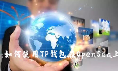 新手指南：如何使用TP钱包在OpenSea上进行交易