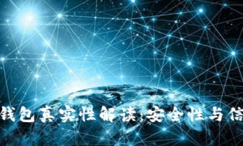imToken官网钱包真实性解读：安全性与信任的全面分析