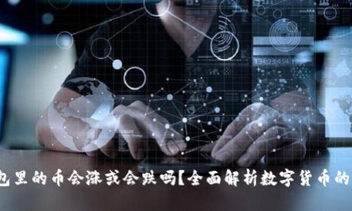t p钱包里的币会涨或会跌吗？全面解析数字货币的波动性