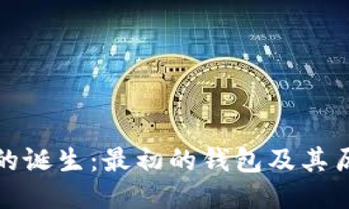 比特币的诞生：最初的钱包及其历史回顾