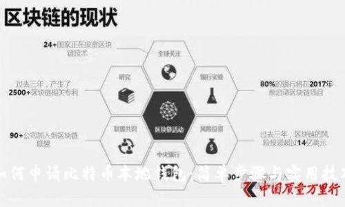 如何申请比特币本地钱包：简单步骤与实用技巧