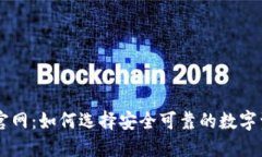 IM钱包官网：如何选择安全