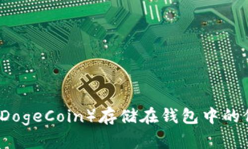 狗狗币（DogeCoin）存储在钱包中的位置解析