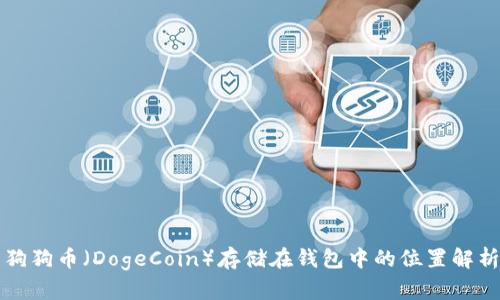 狗狗币（DogeCoin）存储在钱包中的位置解析