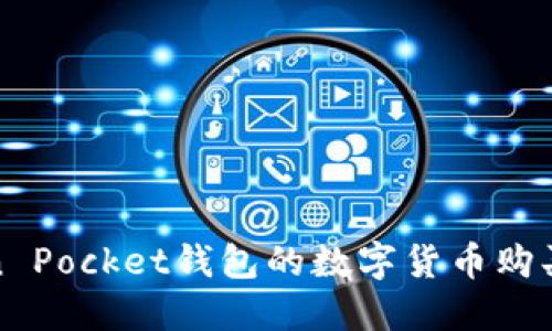 Token Pocket钱包的数字货币购买指南