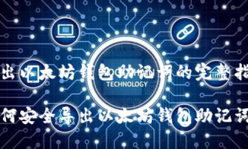 导出以太坊钱包助记词的完整指南

如何安全导出以太坊钱包助记词？