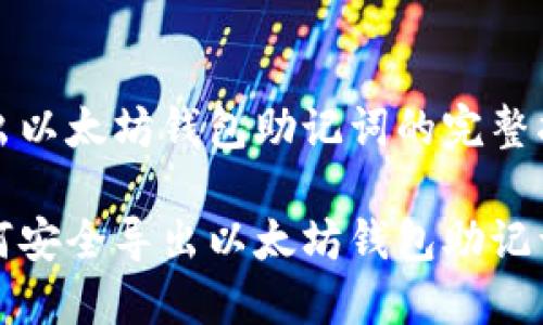 导出以太坊钱包助记词的完整指南

如何安全导出以太坊钱包助记词？