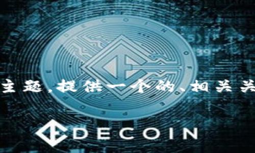 好的，我将围绕“TP钱包无法支付旷工费”这个主题，提供一个的、相关关键词、内容大纲以及6个相关问题的详细解答。

如何解决TP钱包无法支付旷工费的问题？
