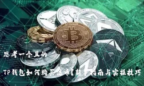 思考一个且的

TP钱包如何购买法币？新手指南与实操技巧