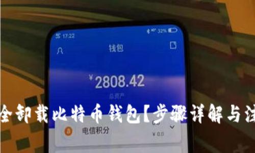 如何安全卸载比特币钱包？步骤详解与注意事项