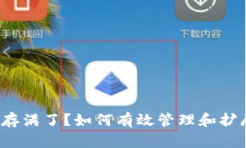  比特币钱包内存满了？如何有效管理和扩展你的数字资产