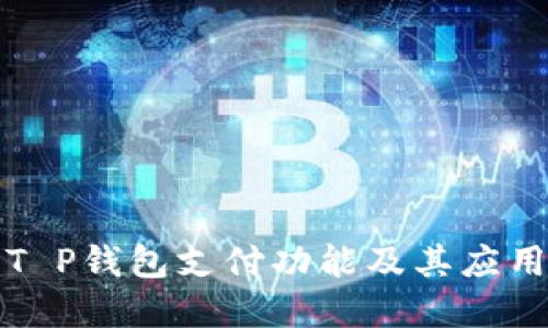 详解T P钱包支付功能及其应用场景