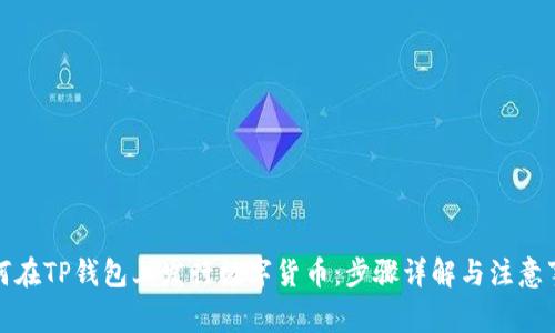 如何在TP钱包上发行数字货币：步骤详解与注意事项