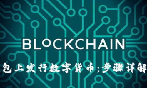 如何在TP钱包上发行数字货币：步骤详解与注意事项