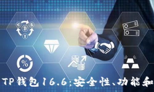   
全面解析TP钱包16.6：安全性、功能和使用指南