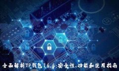   全面解析TP钱包16.6：安全