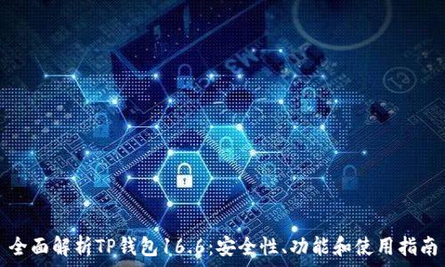   
全面解析TP钱包16.6：安全性、功能和使用指南
