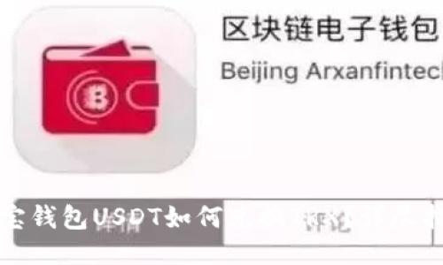 波宝钱包USDT如何兑换TRX？详尽指南