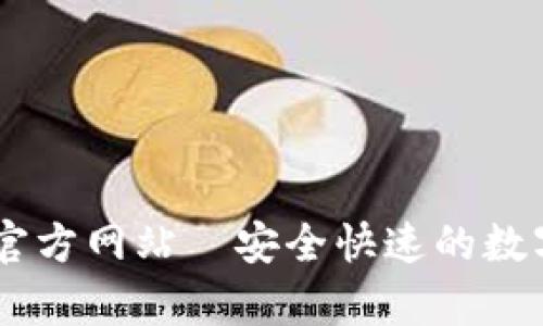 UPay钱包官方网站—安全快速的数字钱包体验