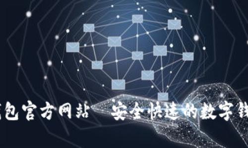 UPay钱包官方网站—安全快速的数字钱包体验