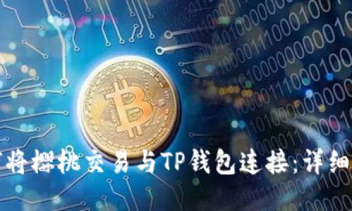 如何将樱桃交易与TP钱包连接：详细指南