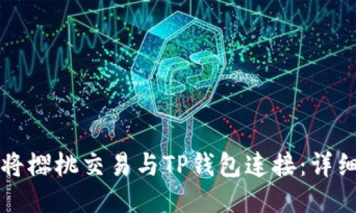如何将樱桃交易与TP钱包连接：详细指南