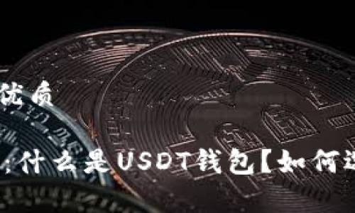 思考一个且的优质

USDT钱包解析：什么是USDT钱包？如何选择USDT钱包？