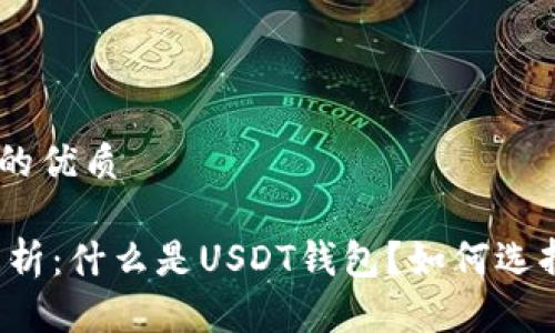 思考一个且的优质

USDT钱包解析：什么是USDT钱包？如何选择USDT钱包？