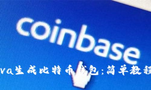 如何使用Java生成比特币钱包：简单教程与实用指南