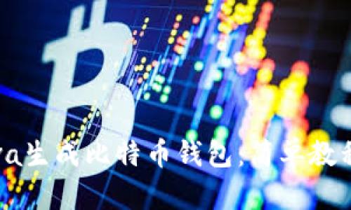如何使用Java生成比特币钱包：简单教程与实用指南