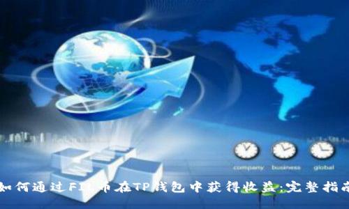 如何通过FIL币在TP钱包中获得收益：完整指南