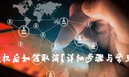  TP钱包授权后如何取消？详细步骤与常见问题解答