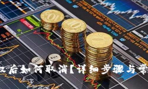  TP钱包授权后如何取消？详细步骤与常见问题解答
