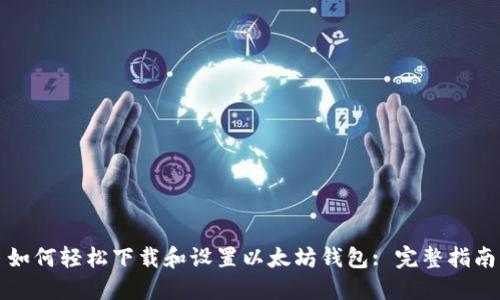 如何轻松下载和设置以太坊钱包: 完整指南