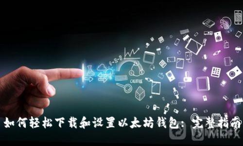 如何轻松下载和设置以太坊钱包: 完整指南