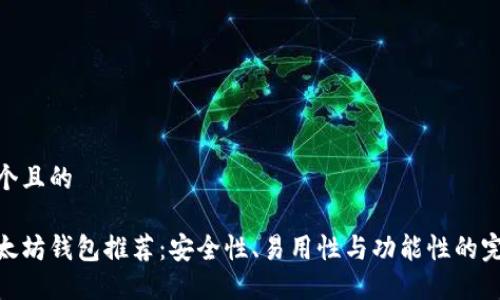 思考一个且的

最佳以太坊钱包推荐：安全性、易用性与功能性的完美结合