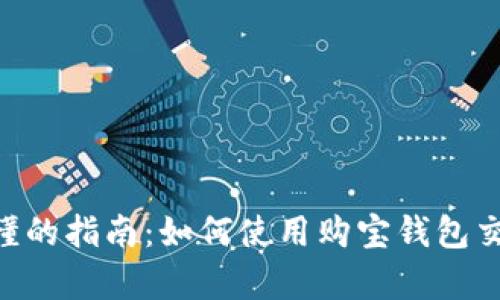 简单易懂的指南：如何使用购宝钱包交易USDT