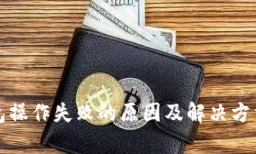 TP钱包操作失败的原因及解决方法分析