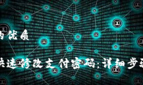 思考一个且的优质

TP钱包如何快速修改支付密码：详细步骤与注意事项