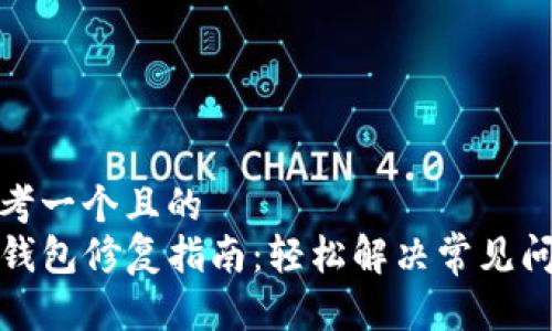 思考一个且的  
TP钱包修复指南：轻松解决常见问题