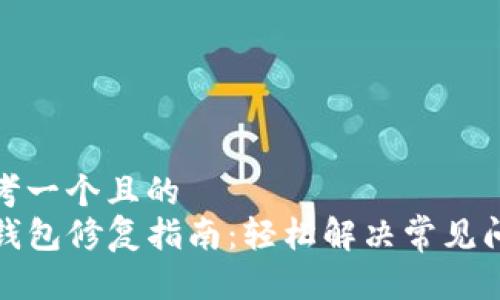 思考一个且的  
TP钱包修复指南：轻松解决常见问题