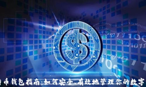 
比特币钱包指南：如何安全、有效地管理你的数字资产