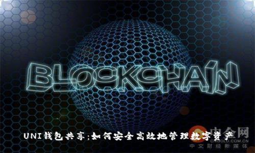 UNI钱包共享：如何安全高效地管理数字资产
